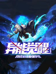 异能觉醒：我成全球最强存在