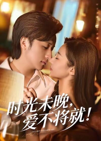 时光未晚爱不将就