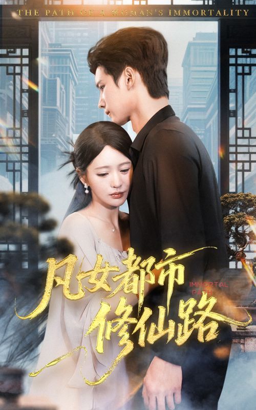 凡女都市修仙路