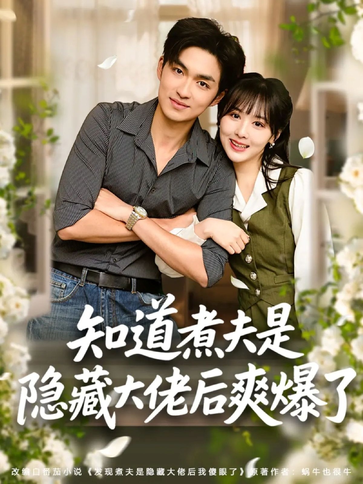 知道煮夫是隐藏大佬后爽爆了