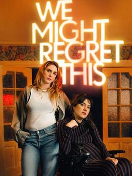 我们或许会后悔第一季