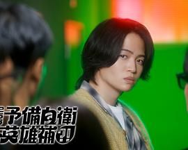 这里是预备自卫英雄补