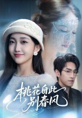 桃花自此别春风