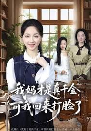 我妈才是真千金，可我回来打脸了