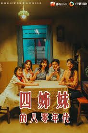 四姊妹的八零年代