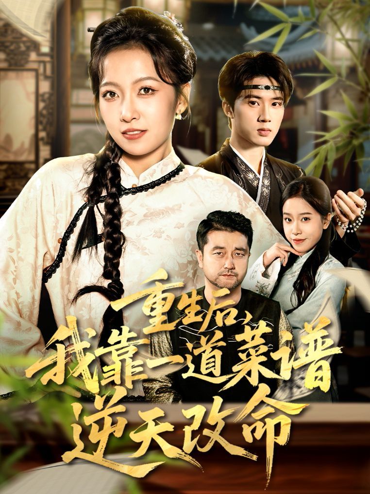 重生后，我靠一道菜谱逆天改命（真千金是厨神）