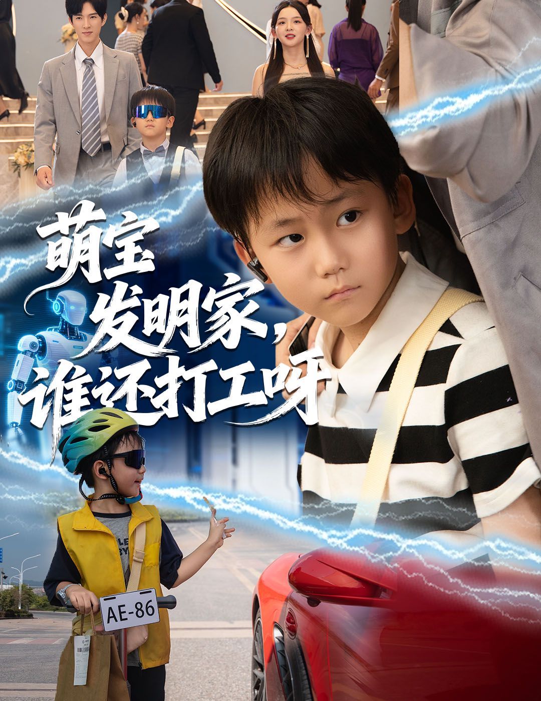 萌宝发明家，谁还打工呀