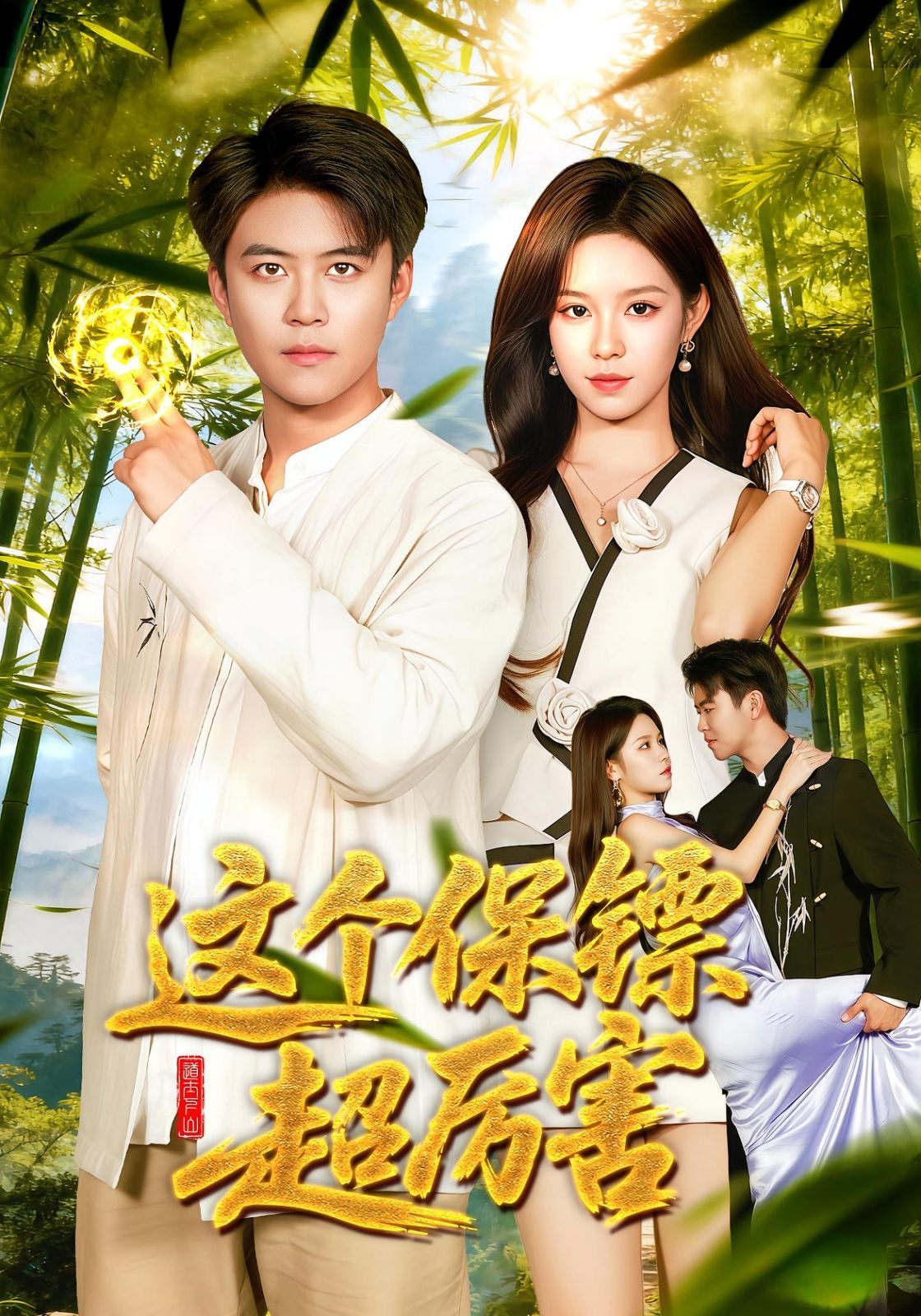 这个保镖超厉害