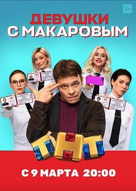 马卡洛夫的姑娘们 第一季