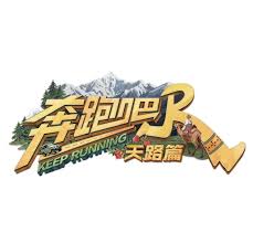 奔跑吧天路篇