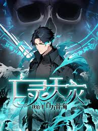 亡灵天灾：我抬手百万骨海