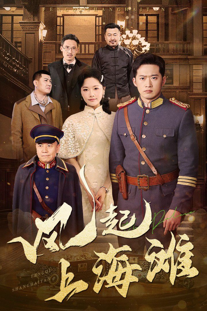 风起上海滩