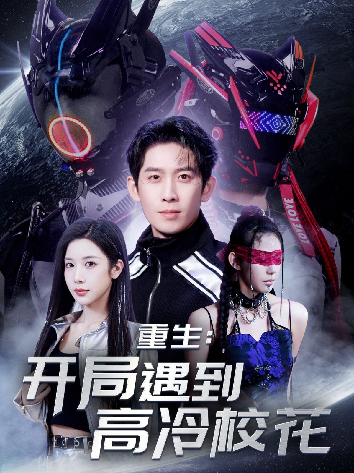重生开局遇到高冷校花&amp;重生：开局遇到高冷校花