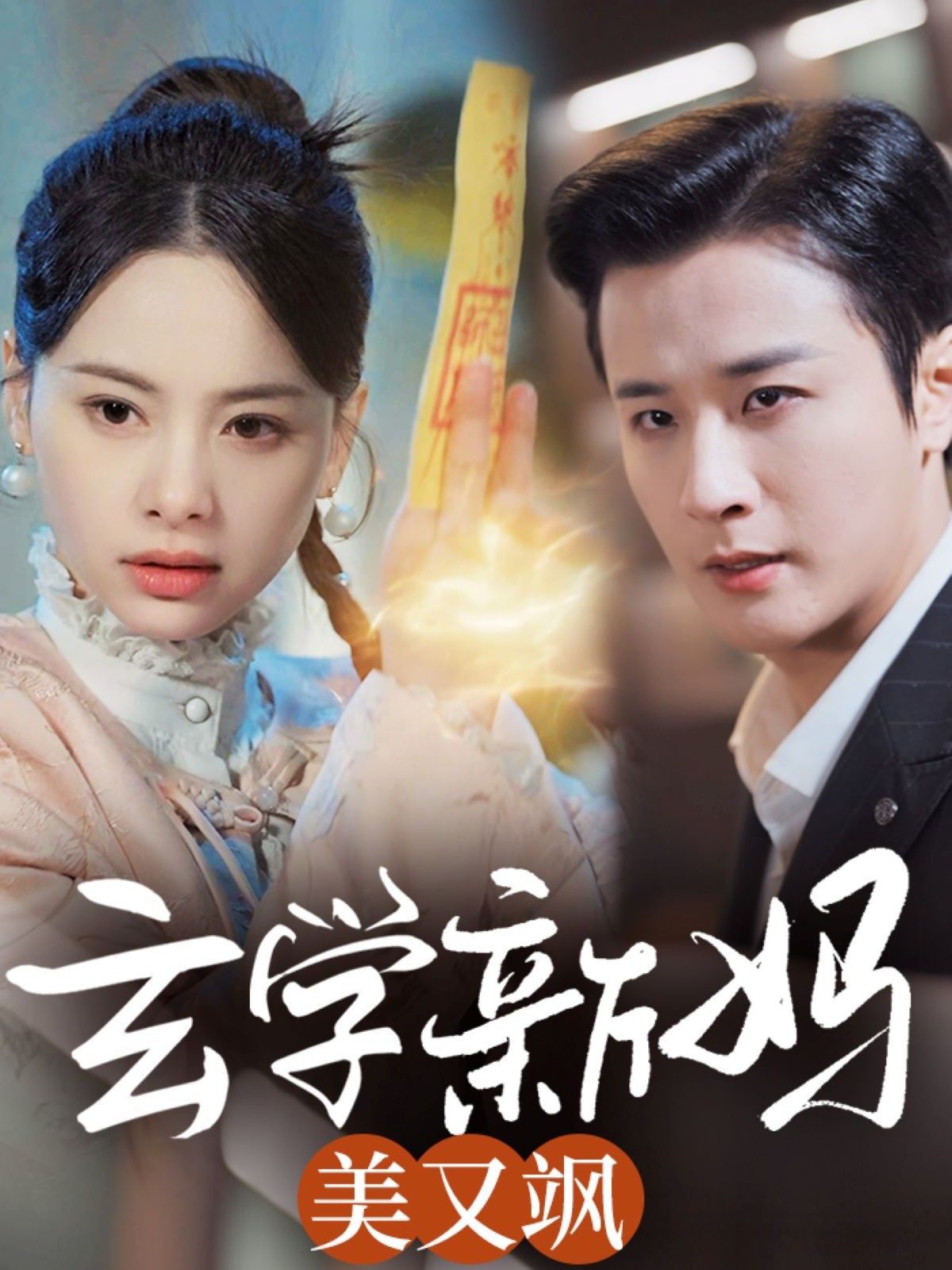 玄学新妈美又飒