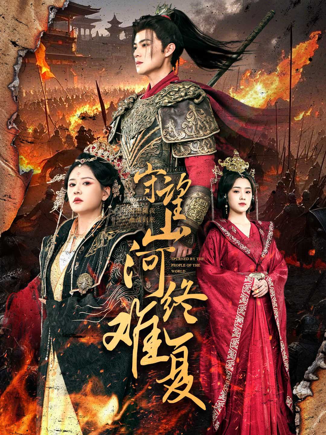 守望山河终难复