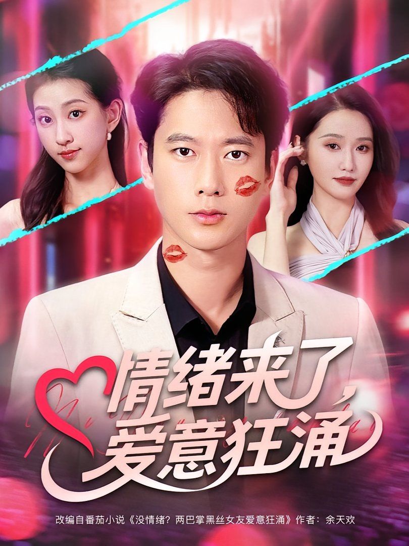 情绪来了爱意狂涌