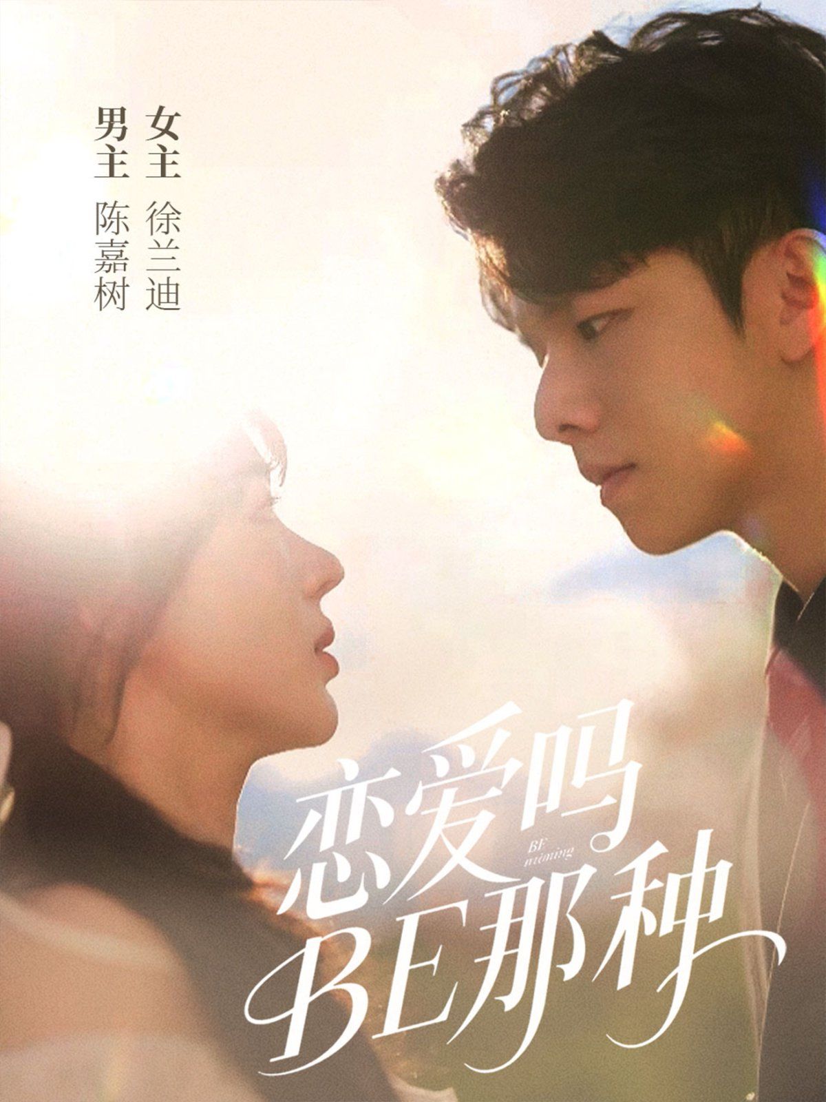 恋爱吗BE那种