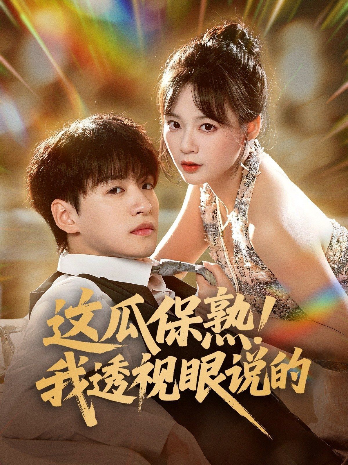 这瓜保熟我透视眼说的