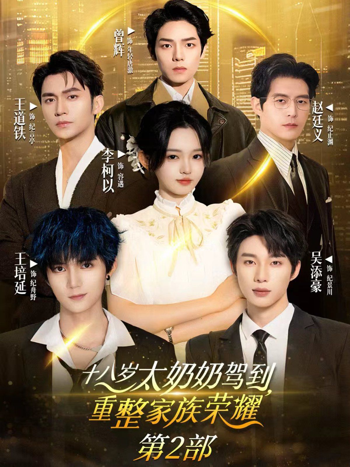 十八岁太奶奶驾到重整家族荣耀第2部