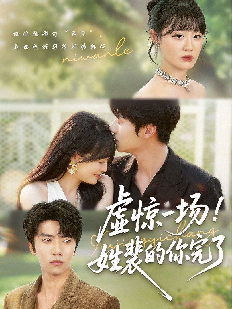 虚惊一场姓裴的你完了