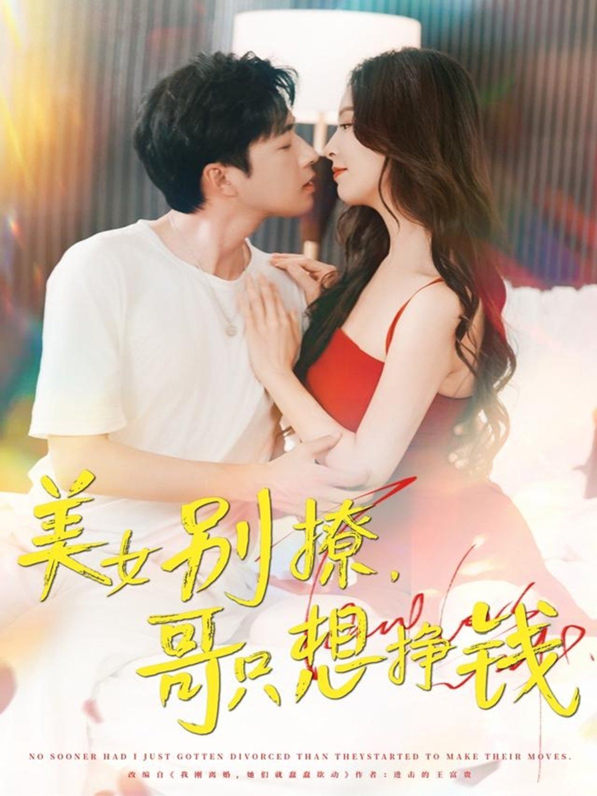 美女别撩哥只想挣钱