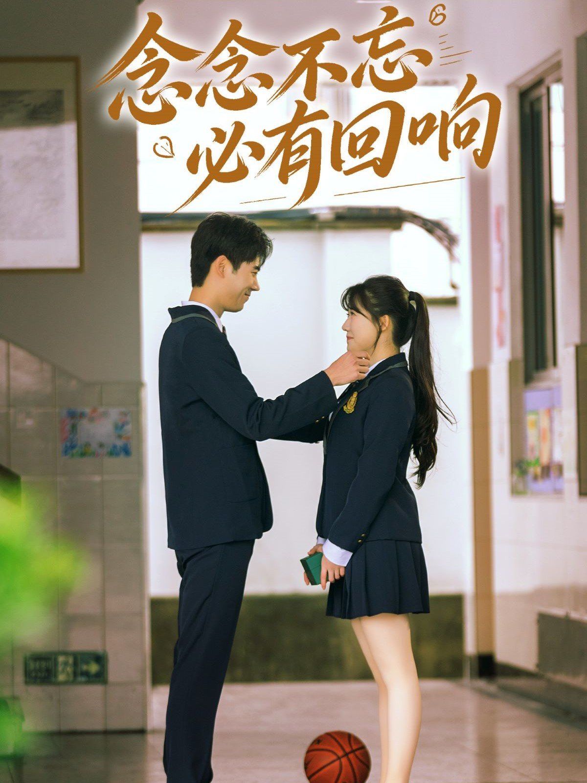 念念不忘，必有回响