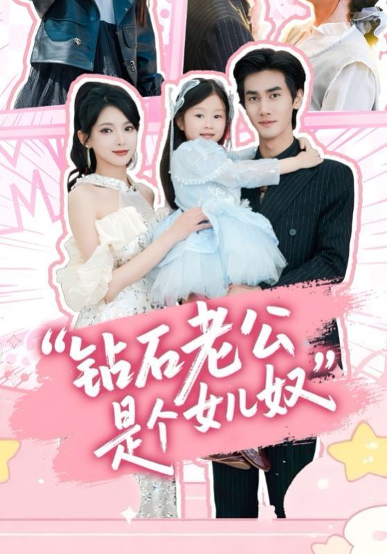 钻石老公是个女儿奴