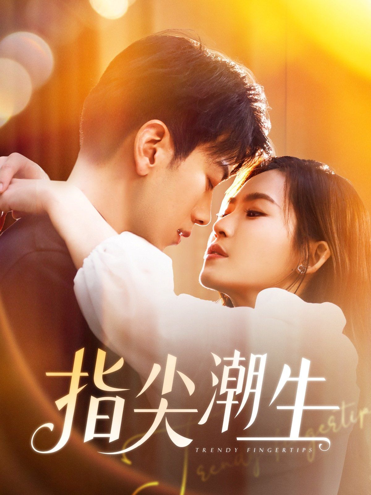 指尖潮生