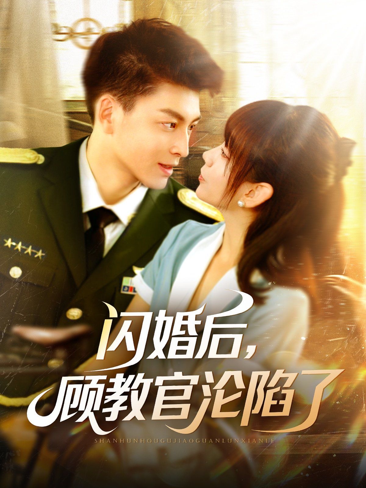 闪婚后顾教官沦陷了