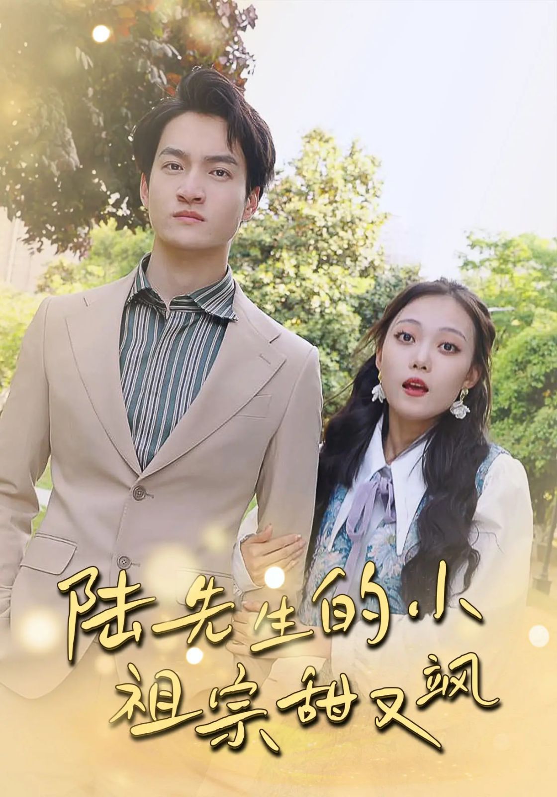 陆先生的小祖宗甜又飒（落魄千金的逆袭恋曲）