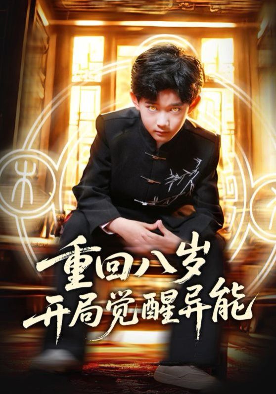 重回八岁开局觉醒异能
