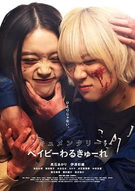 辣妹刺客 纪录片