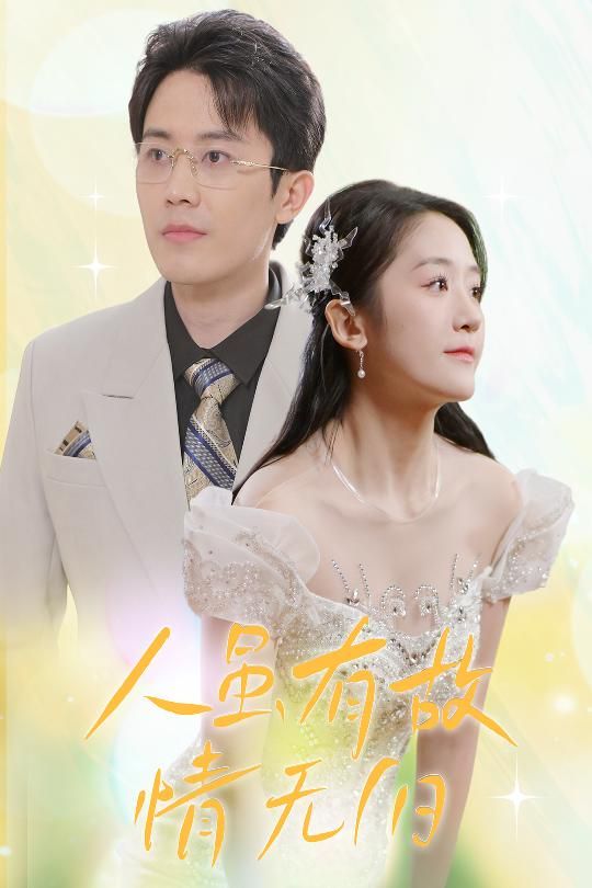 人虽有故，情无归（人虽有故情无归）