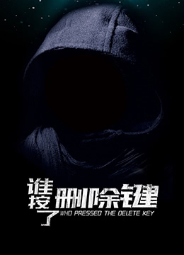 谁按了删除键