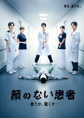 无脸患者：救赎或是审判