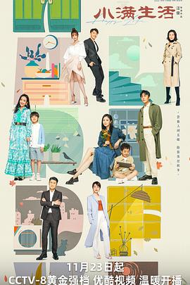 小满生活[电影解说]