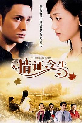 情证今生[电影解说]