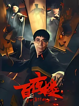 百夜楼[电影解说]