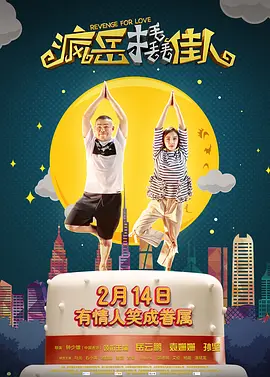 疯岳撬佳人[电影解说]