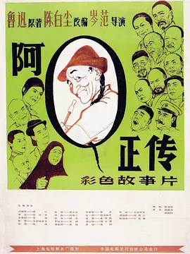 阿Q正传1981[电影解说]