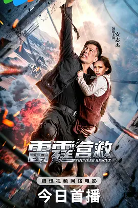 雷霆营救[电影解说]