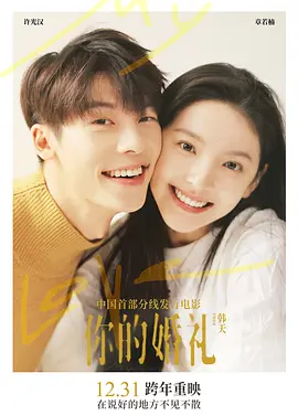 你的婚礼2021[电影解说]
