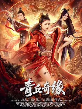 青丘奇缘