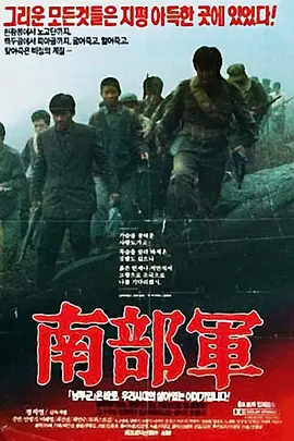 南部军[电影解说]