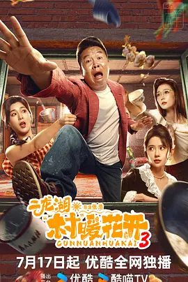二龙湖·村暖花开3