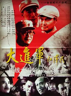 大进军——南线大追歼[电影解说]