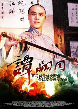 谭嗣同[电影解说]