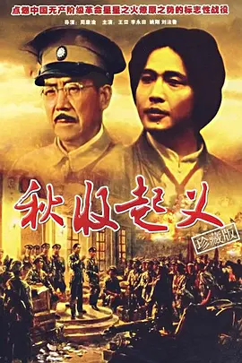 秋收起义[电影解说]