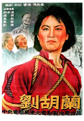 刘胡兰[电影解说]