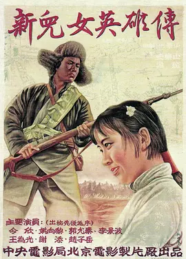 新儿女英雄传[电影解说]